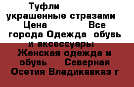 Туфли Nando Muzi ,украшенные стразами › Цена ­ 15 000 - Все города Одежда, обувь и аксессуары » Женская одежда и обувь   . Северная Осетия,Владикавказ г.